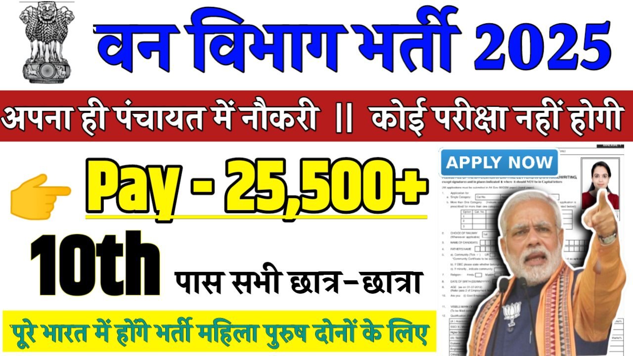 Van Vibhag Recruitment 2025 - वन विभाग भर्ती 2025,10वीं पास