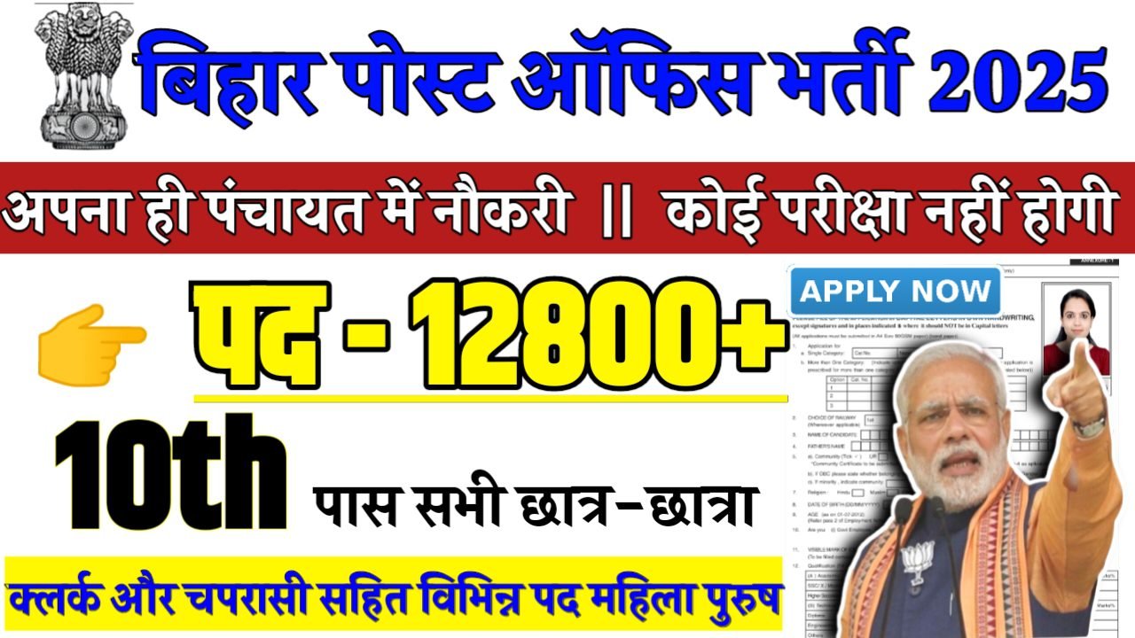 BIHAR POST OFFICE Recruitment 2025 - बिहार पोस्ट ऑफिस भर्ती 2025,10वीं पास