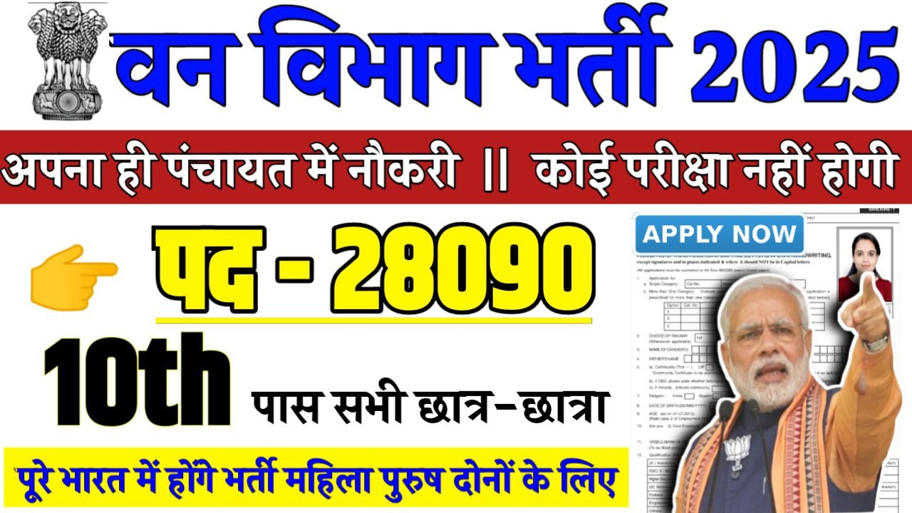 FOREST GUARD Recruitment 2025 - वन विभाग भर्ती 2025,10वीं पास