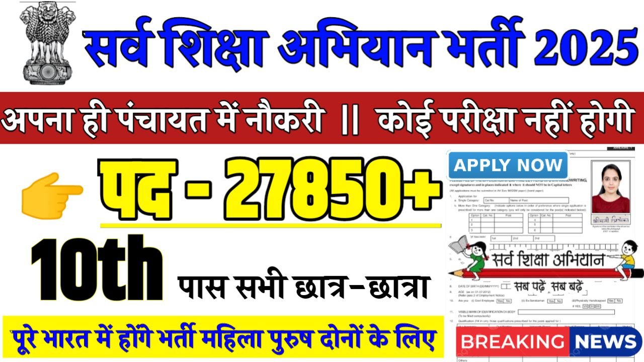 Sarv Siksha Abhiyan Recruitment 2025 - सर्व शिक्षा अभियान भर्ती 2025,10वीं पास