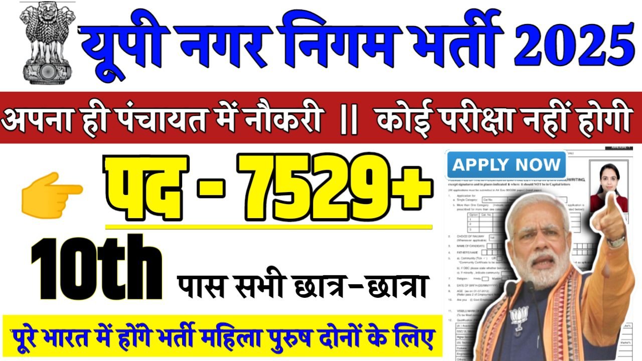 UP Nagar Nigam Recruitment 2025 - यूपी नगर निगम भर्ती 2025,10वीं पास