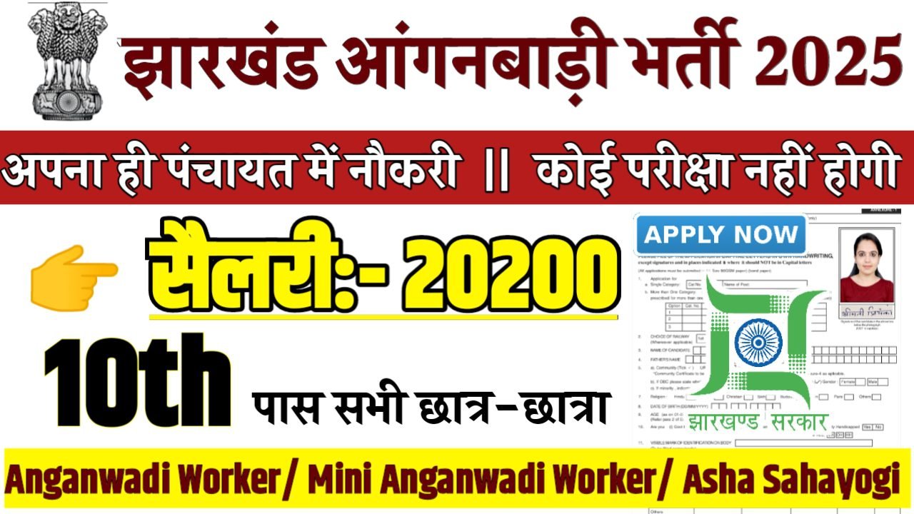 Jharkhand Anganwadi Recruitment 2025 - झारखंड आंगनबाड़ी भर्ती 2025,10वीं पास