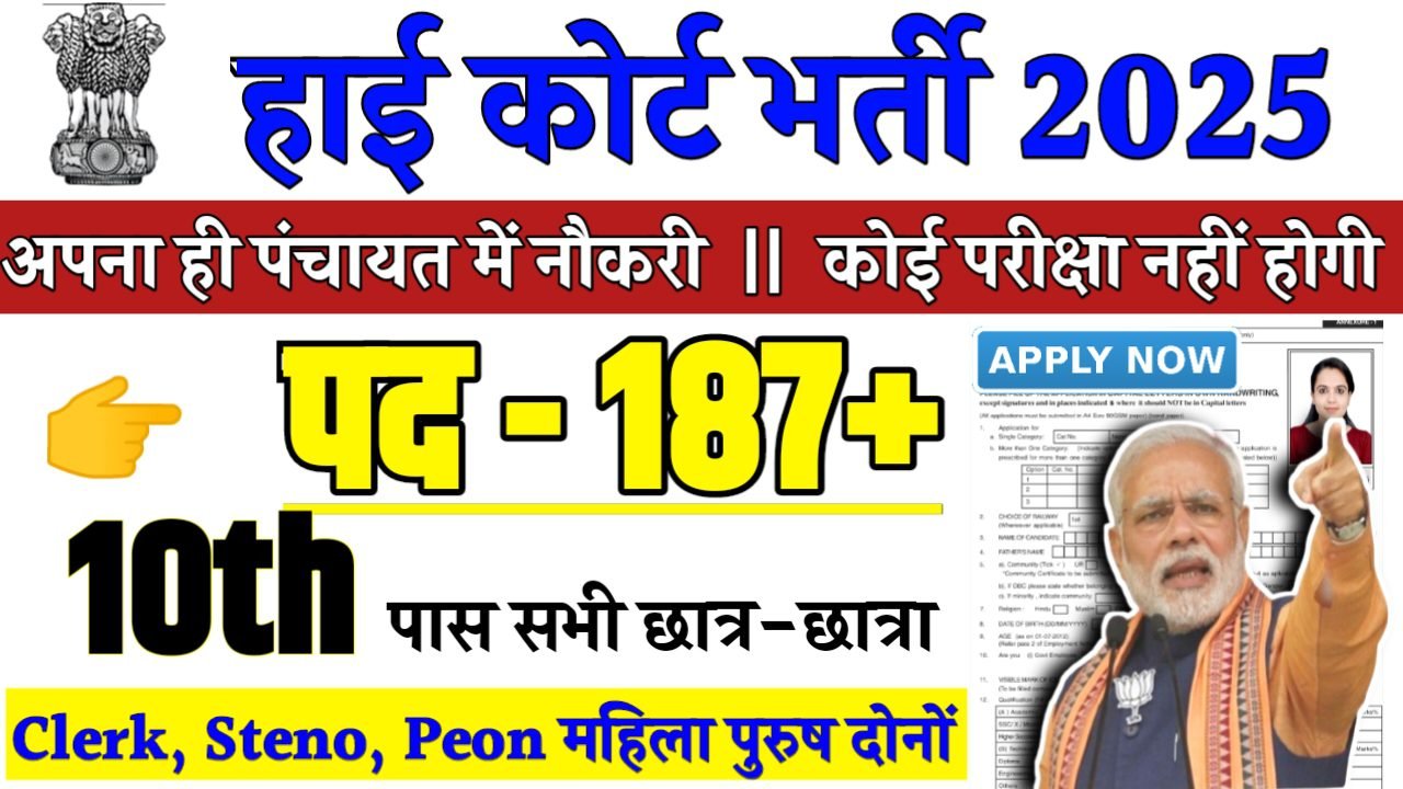 High Court Recruitment 2025 - हाई कोर्ट भर्ती 2025,10वीं पास
