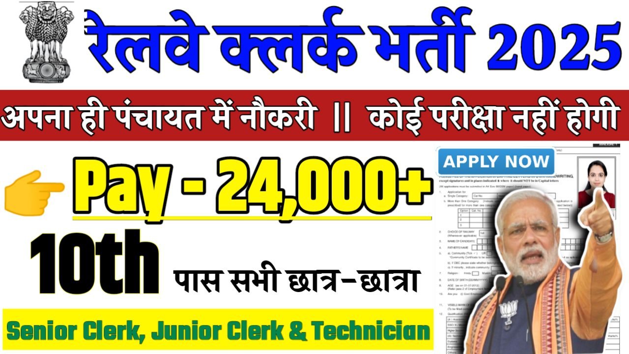 ICF Recruitment 2025 - रेलवे क्लर्क भर्ती 2025,10वीं पास