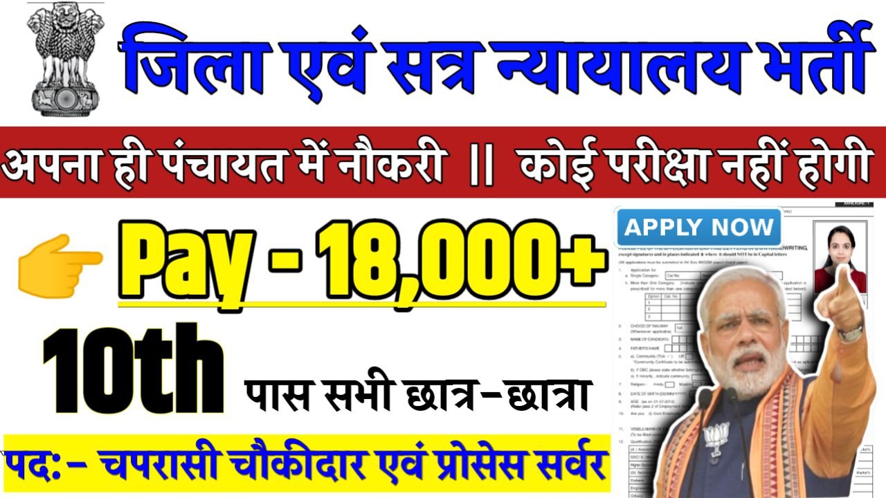 Court Peon And Chowkidar Recruitment 2025 - जिला एवं सत्र न्यायालय भर्ती 2025,10वीं पास