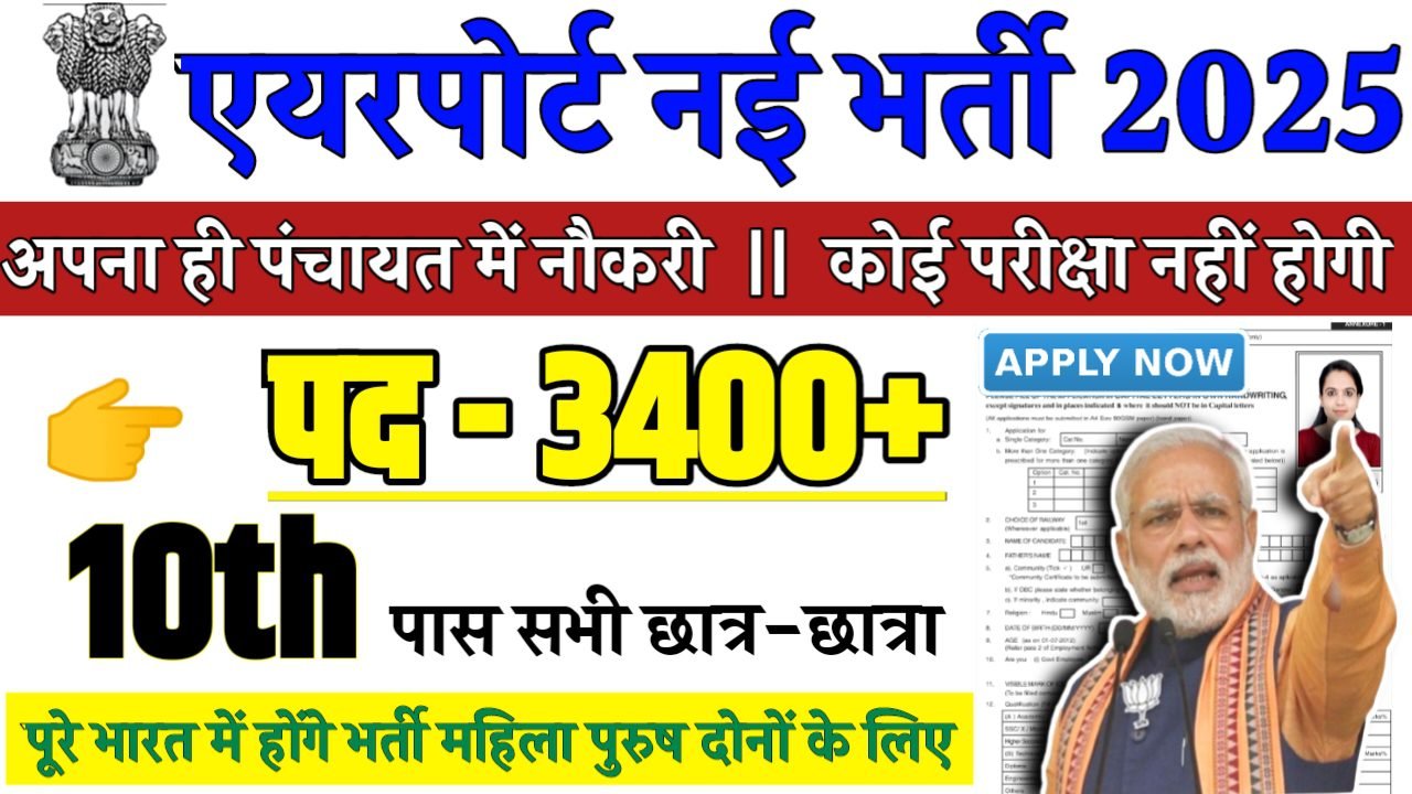 Air Port Recruitment 2025 - एयरपोर्ट भर्ती 2025,10वीं पास