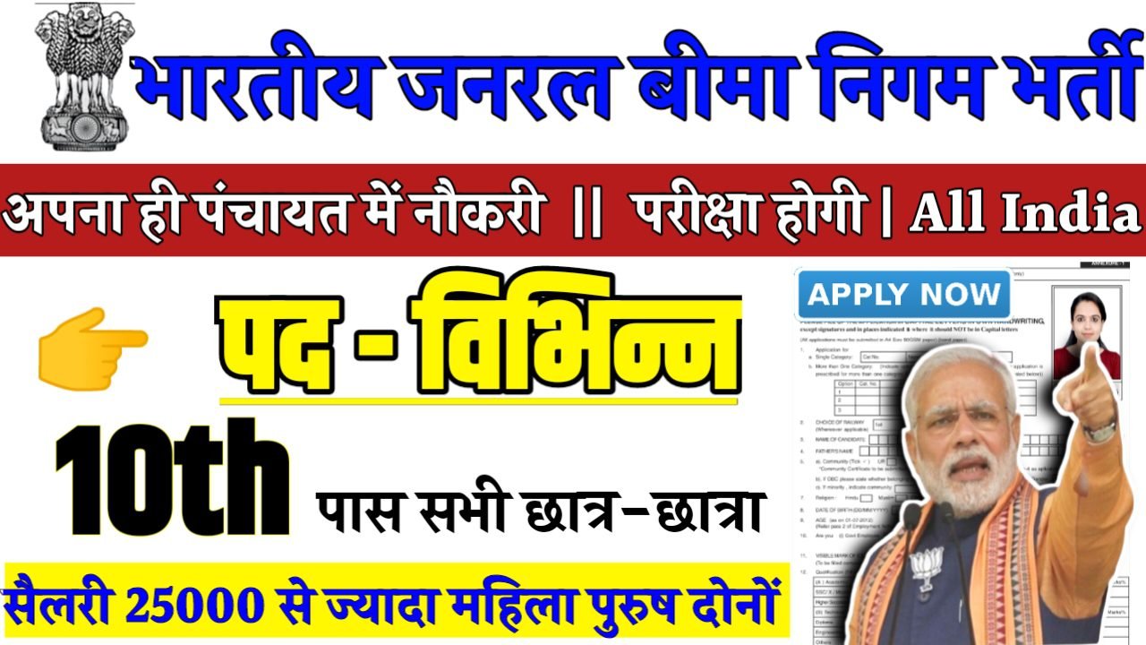 General Insurance Corporation Recruitment 2024 - भारतीय जनरल बीमा निगम भर्ती 2024