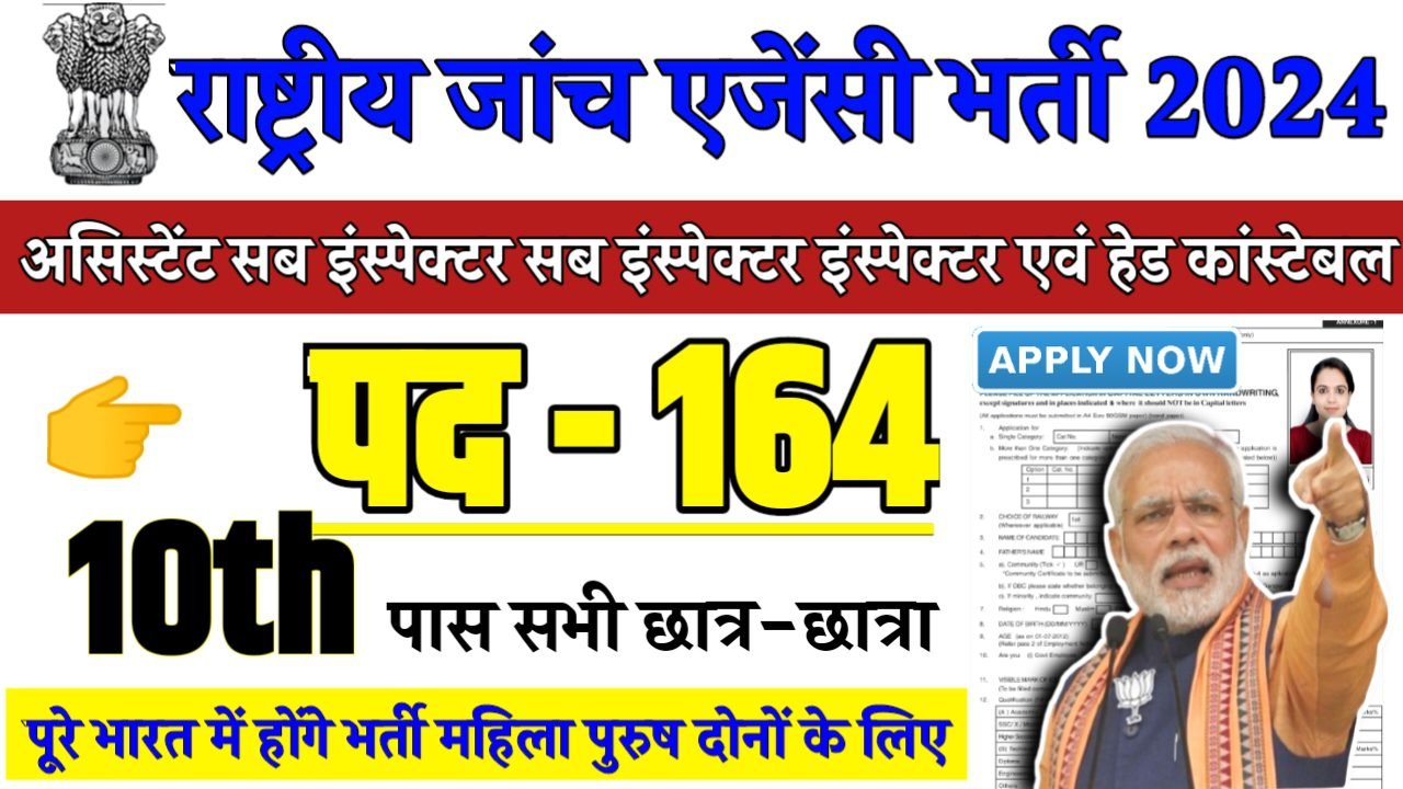 NIA Assistant Sub Inspector Recruitment 2024 - राष्ट्रीय जांच एजेंसी भर्ती 2024,10वीं पास