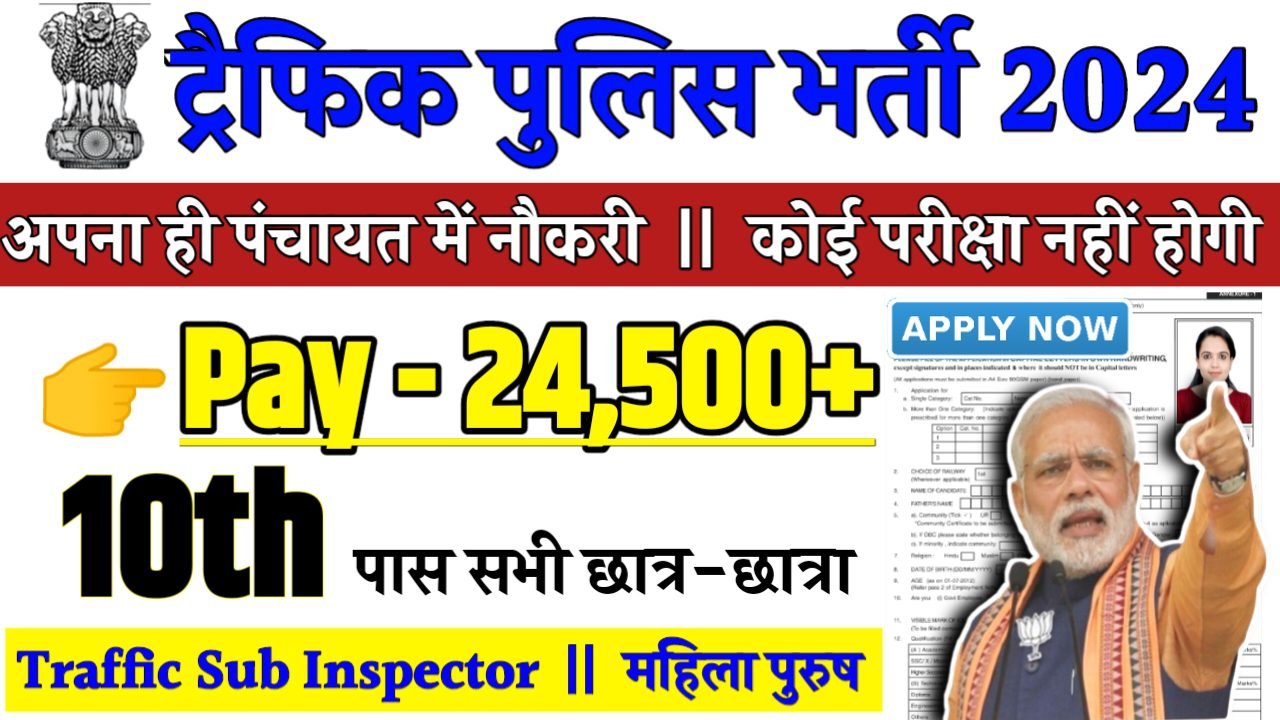 Traffic Police Recruitment 2024 - ट्रैफिक पुलिस भर्ती 2024,10वीं पास