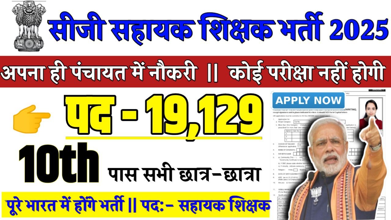 CG Vyapam Sahayak Shikshak Recruitment 2025 - सीजी सहायक शिक्षक भर्ती 2025,10वीं पास