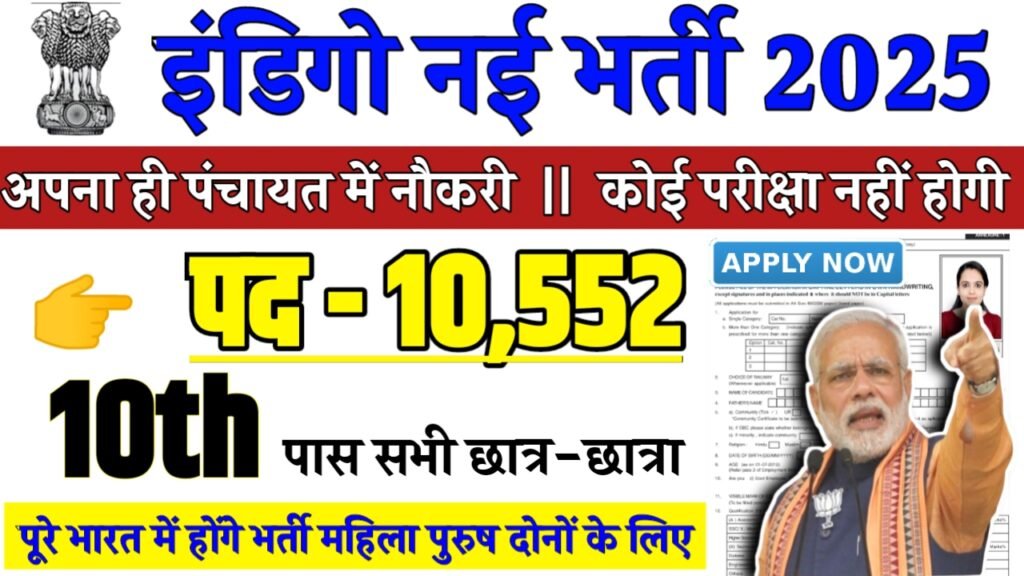 Indigo Recruitment 2025 - इंडिगो भर्ती 2025,10वीं पास