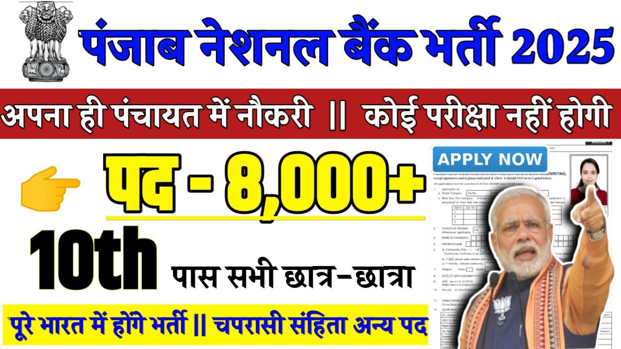 Panjab National Bank Recruitment 2025 - पंजाब नेशनल बैंक भर्ती 2025,10वीं पास
