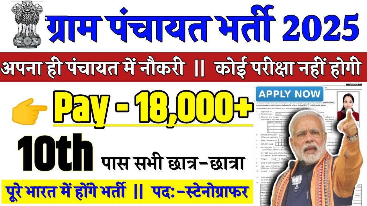 Gram Panchayat Recruitment 2025 - ग्राम पंचायत भर्ती 2025,10वीं पास