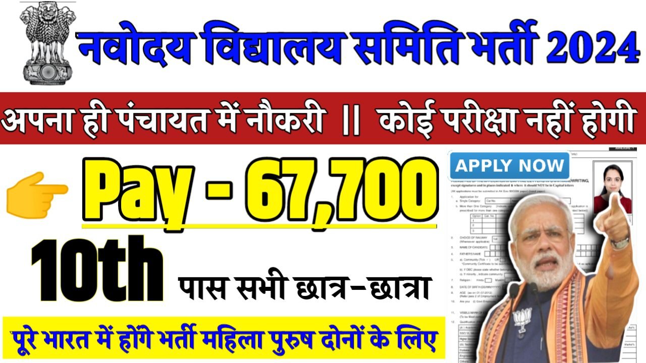 Navodaya Vidyalaya Recruitment 2024 - नवोदय विद्यालय समिति भर्ती 2024