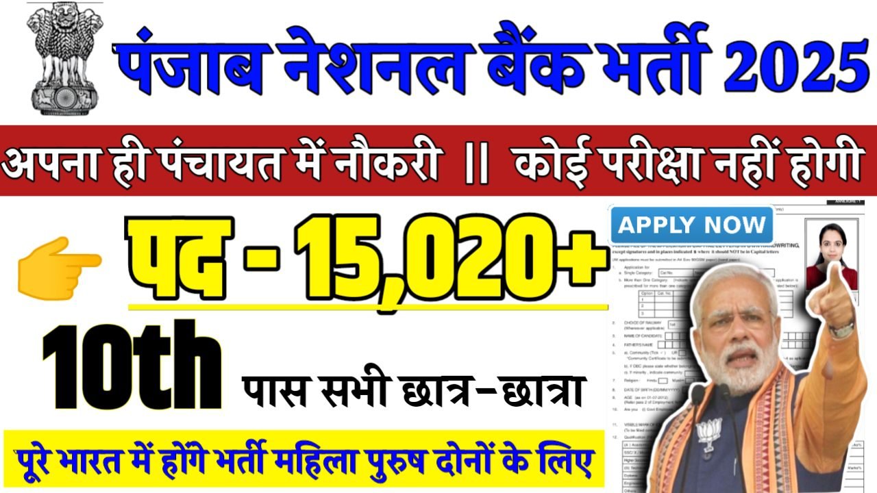 PNB Recruitment 2025 - पंजाब नेशनल बैंक भर्ती 2025,10वीं पास