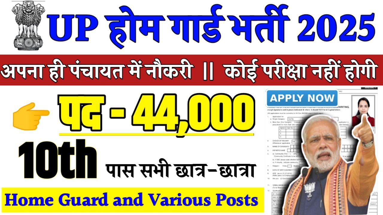 UP Home Guard Recruitment 2025 - होमगार्ड भर्ती 2025,10वीं पास