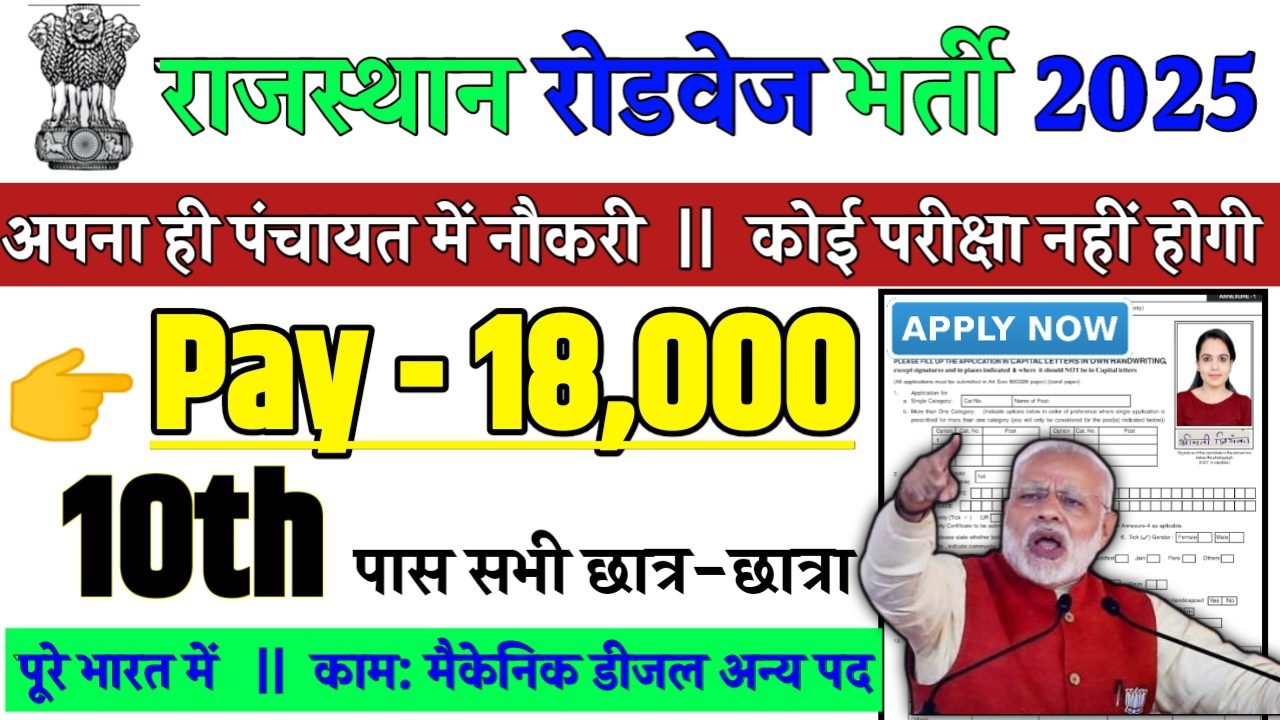 RSRTC Recruitment 2025 - राजस्थान रोडवेज भर्ती 2025,10वीं पास