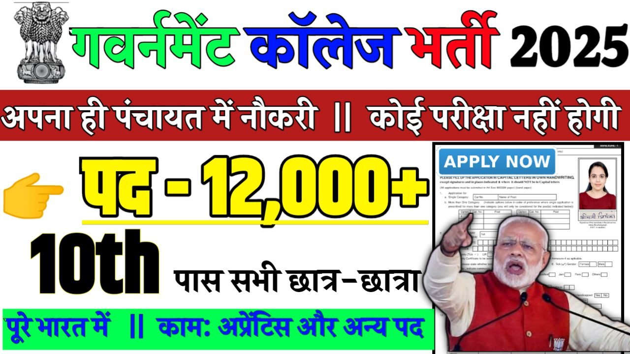 GIC Recruitment 2025 - गवर्नमेंट कॉलेज भर्ती 2025,10वीं पास