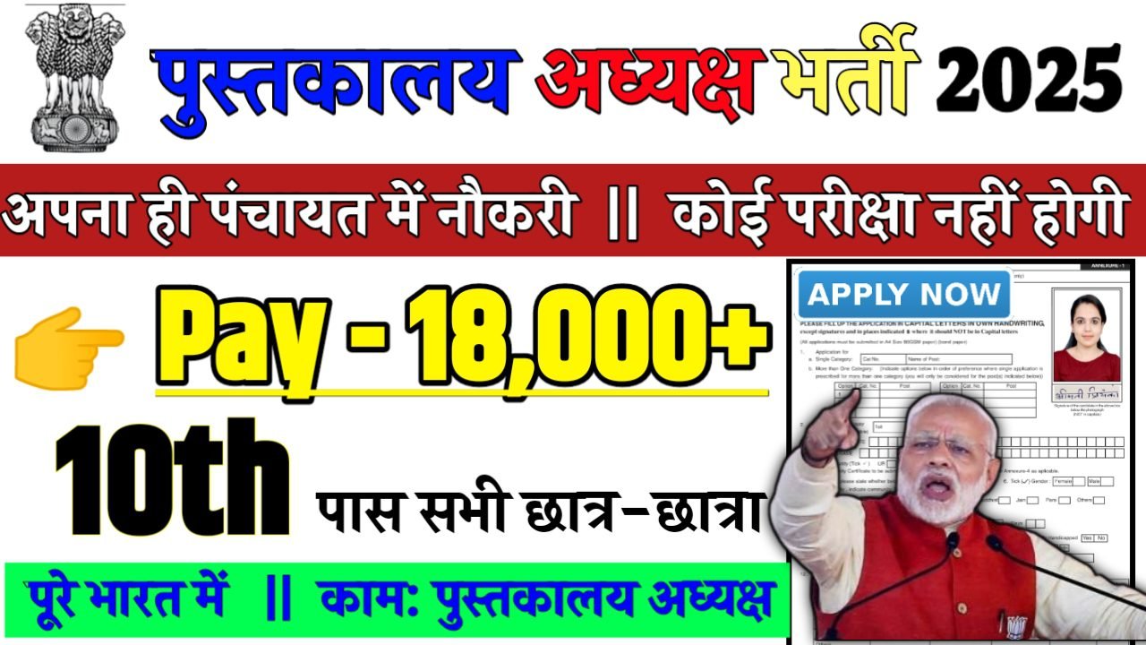 Rajasthan Librarian Recruitment 2025 - पुस्तकालय अध्यक्ष भर्ती 2025,10वीं पास