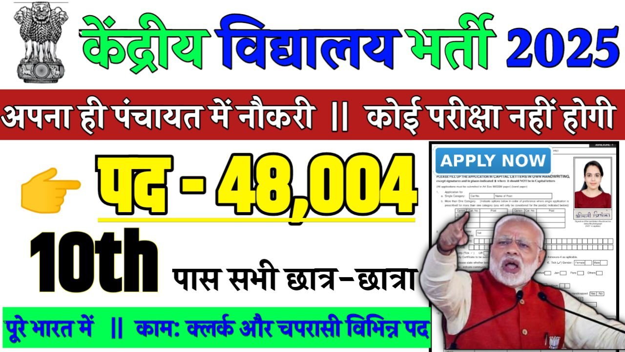 KVS Recruitment 2025 - केंद्रीय विद्यालय भर्ती 2025,10वीं पास