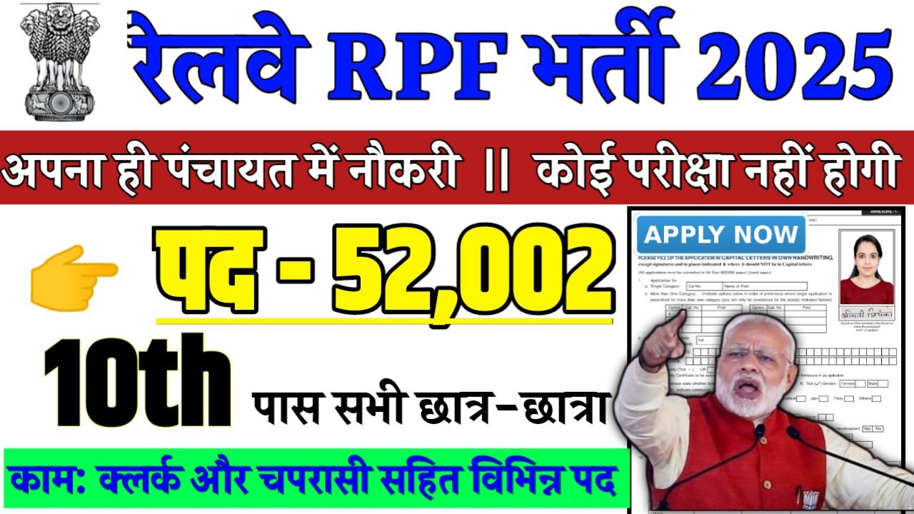 RPF CONSTABLE Recruitment 2025 - रेलवे आरपीएफ भर्ती 2025,10वीं पास