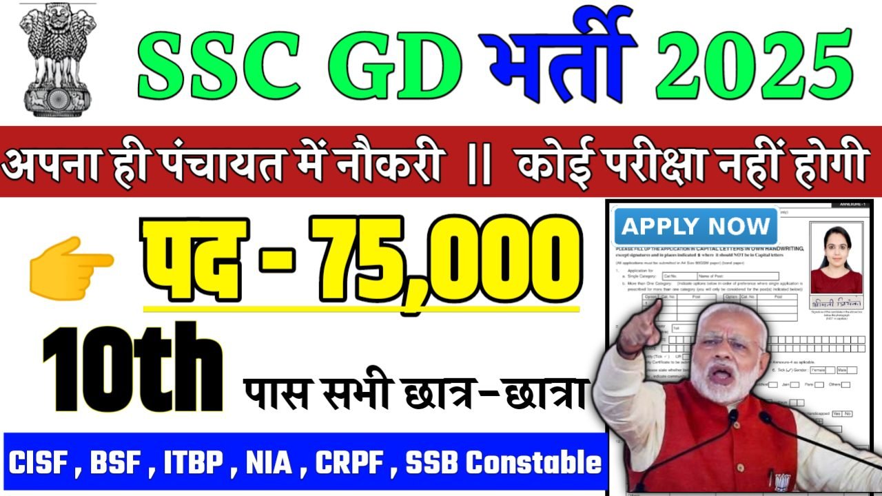 SSC GD Recruitment 2025 - एसएससी भर्ती 2025,10वीं पास