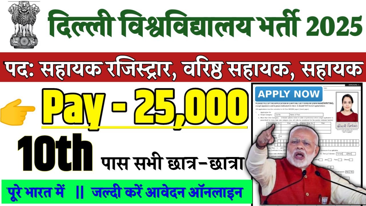 Delhi University Non-Teaching Recruitment 2025 - दिल्ली विश्वविद्यालय भर्ती 2025, 10वीं पास