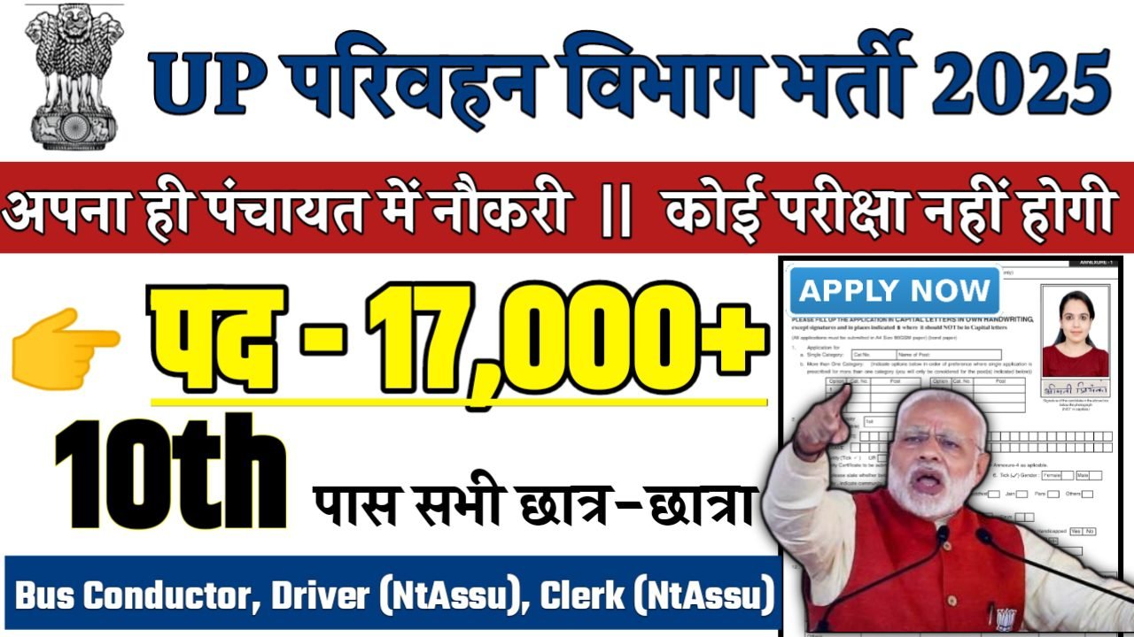 UPSRTC Recruitment 2025 - उत्तर प्रदेश परिवहन विभाग भर्ती 2025,10वीं पास