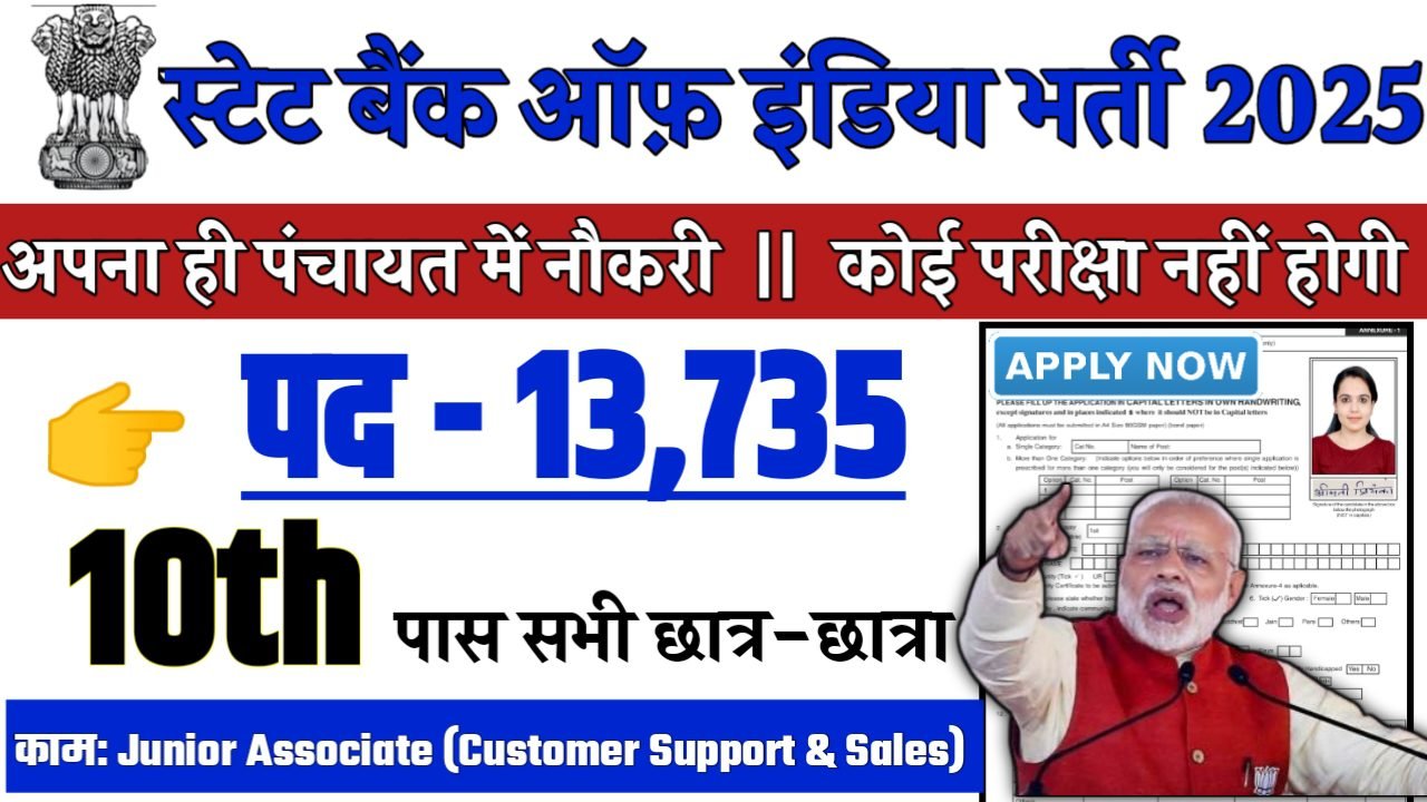 SBI Clerk Recruitment 2025 - स्टेट बैंक ऑफ़ इंडिया भर्ती 2025,10वीं पास
