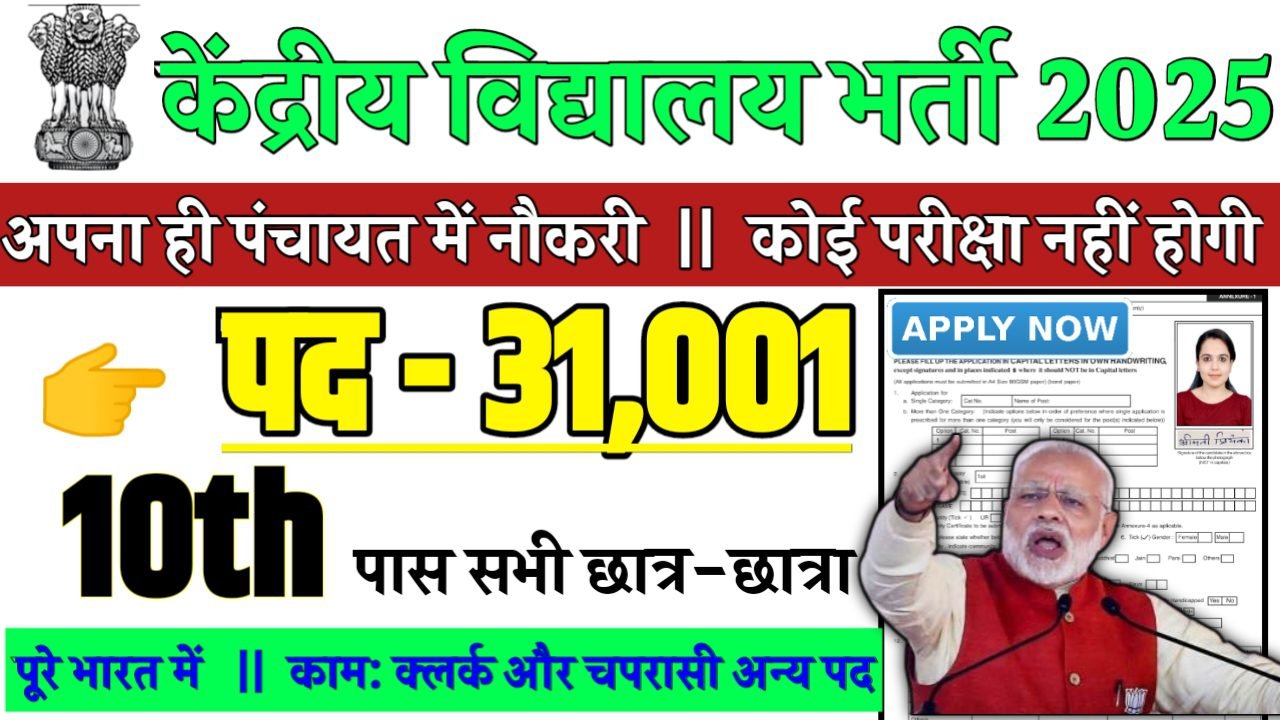 KVS Recruitment 2025 - केंद्रीय विद्यालय भर्ती 2025, पद- 31001
