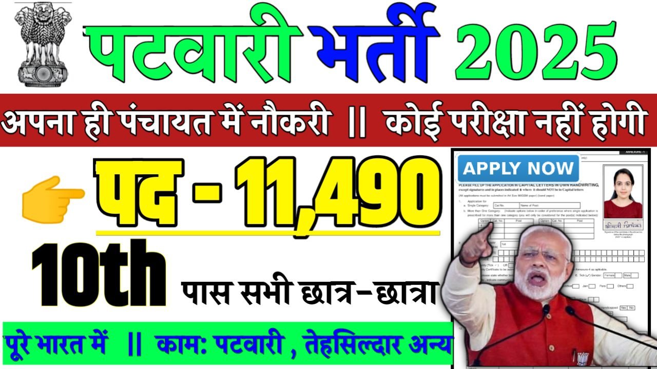Patwari Recruitment 2025 - पटवारी भर्ती 2025, पद- 11490
