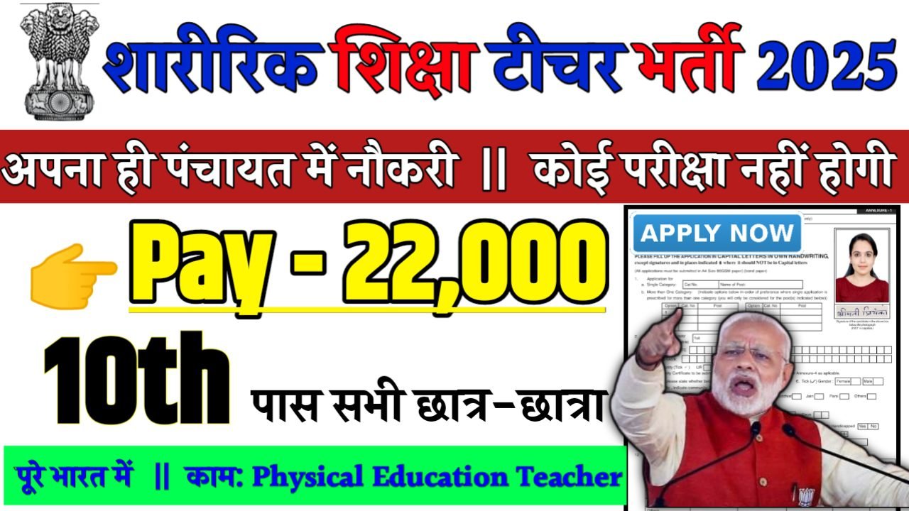 Physical Education Teacher Recruitment 2025 - शारीरिक शिक्षा टीचर भर्ती 2025, सैलरी- 22,000