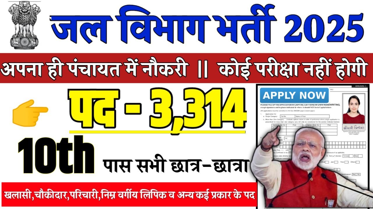 Jal Vibhag Recruitment 2025 - जल विभाग भर्ती 2025, पद- 3314