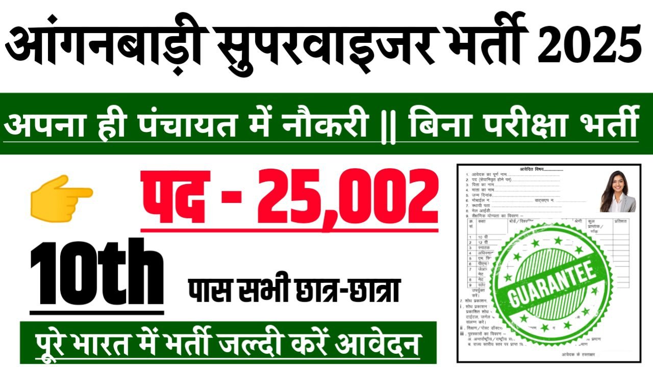 ANGANWADI SUPERVISOR Recruitment 2025 - आंगनबाड़ी सुपरवाइजर भर्ती 2025, पद- 25002