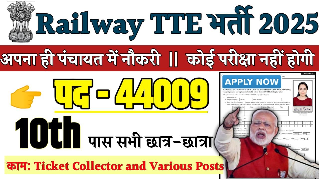 Railway TTE Recruitment 2025 - रेलवे भर्ती 2025, पद- 44009