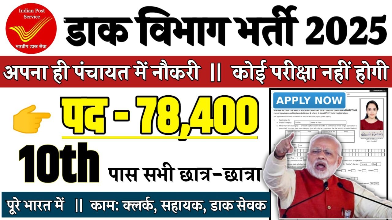 Dak Vibhag Recruitment 2025 - डाक विभाग भर्ती 2025, पद- 78400