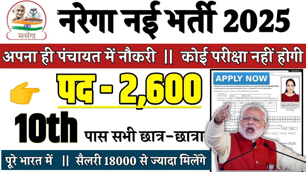 NREGA Recruitment 2025 - नरेगा भर्ती 2025, पद- 2600