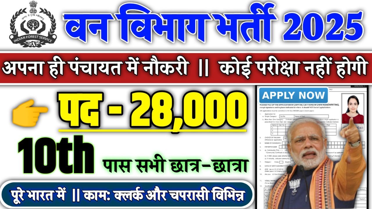 FOREST GUARD Recruitment 2025 - वन विभाग भर्ती 2025, पद- 28000