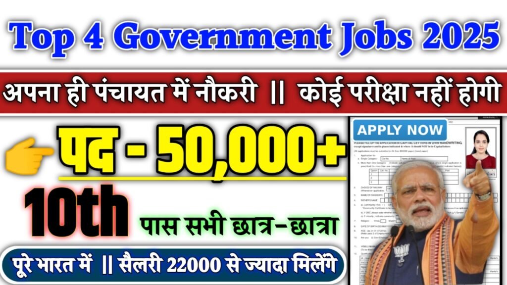 Top 4 Government Jobs 2025: बिना परीक्षा वाली टॉप 4 सरकारी नौकरियां
