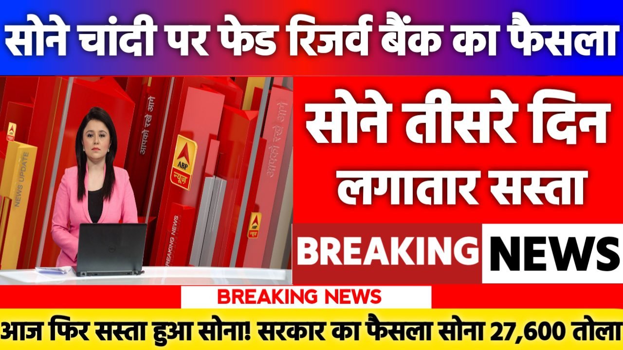 Gold Rate Today 2025: आज फिर सस्ता हुआ सोना! 10 ग्राम सोने की नई कीमतें जानकर आप चौंक जाएंगे
