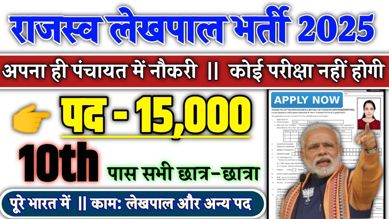 Lekhpal Recruitment 2025 - राजस्व लेखपाल भर्ती 2025, पद- 15000