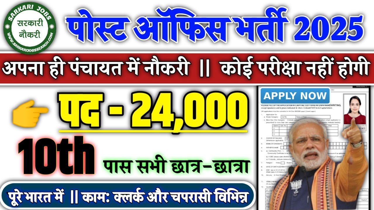 POST OFFICE Recruitment 2025 - पोस्ट ऑफिस भर्ती 2025, पद- 24000