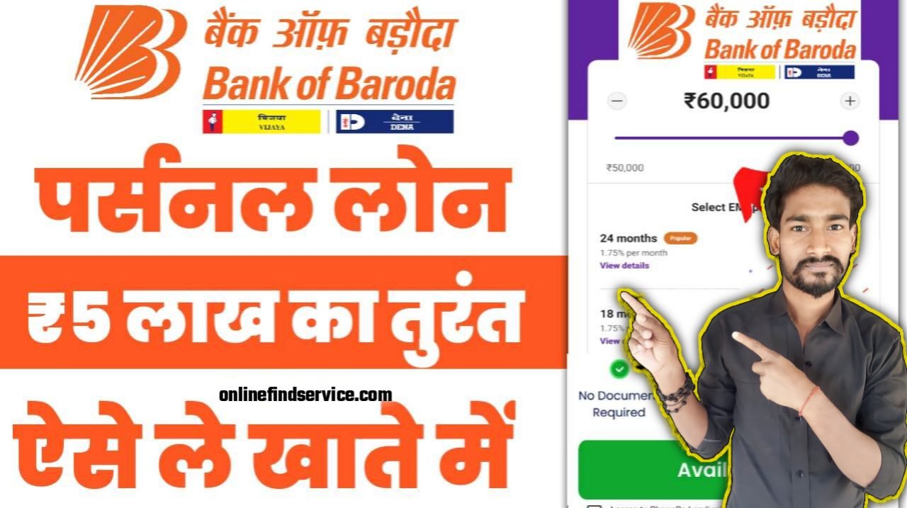 BOB Personal Loan 2025: बैंक ऑफ़ बड़ोदा दे रहा है आधार कार्ड पर ₹50,000 से ₹100000 तक का लोन
