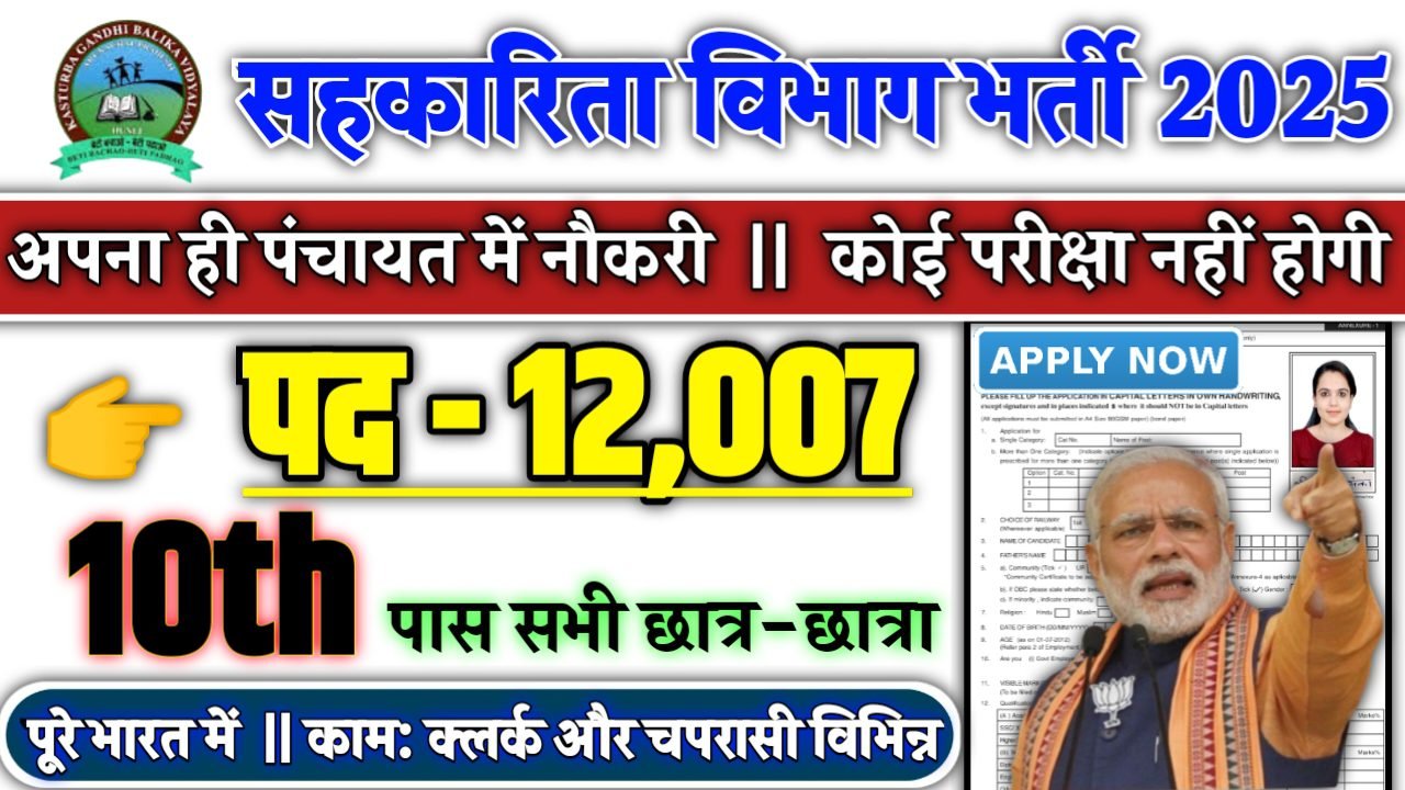 Kasturba Gandhi Balika Vidyalaya Recruitment 2025 - सहकारिता विभाग भर्ती 2025, पद- 12007