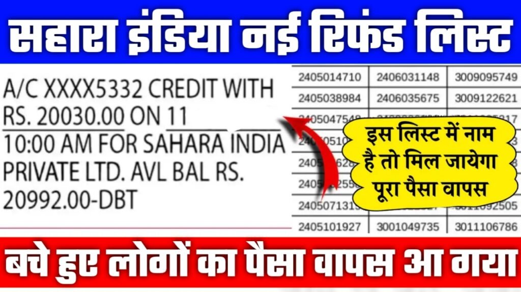 Sahara India Refund List: आ गया बचे हुए लोगों का पैसा वापस, सहारा इंडिया की नई रिफंड लिस्ट जारी
