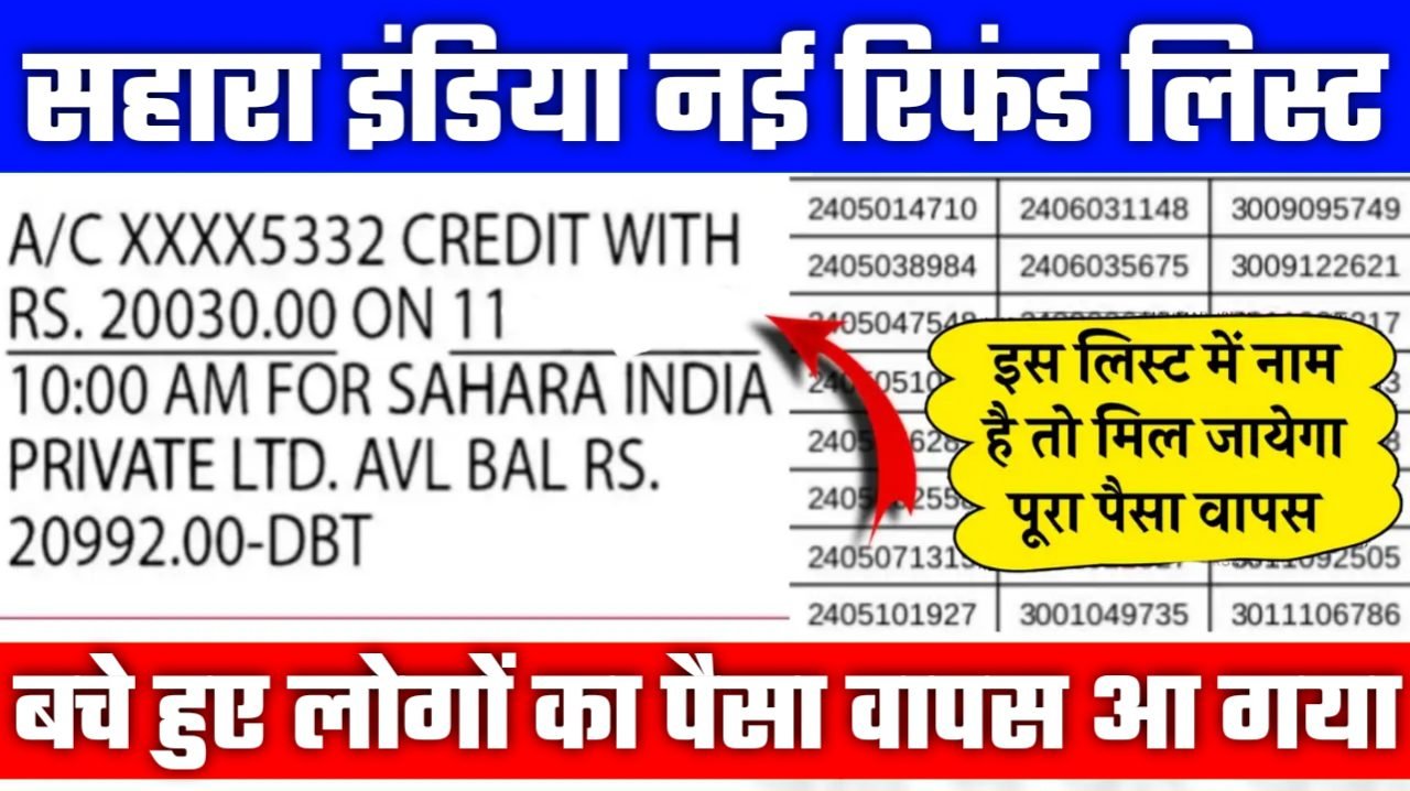 Sahara India Refund List: आ गया बचे हुए लोगों का पैसा वापस, सहारा इंडिया की नई रिफंड लिस्ट जारी