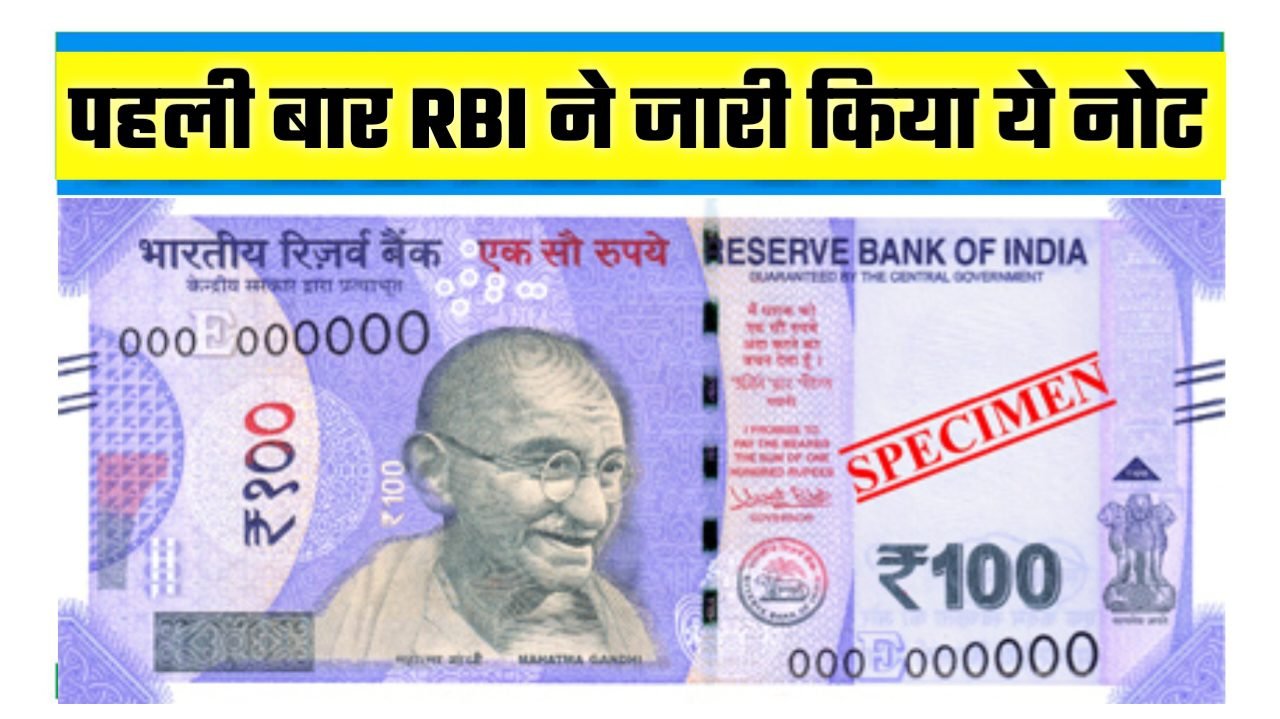 RBI New Note Image: पहली बार RBI ने जारी किया ये नोट, महात्मा गांधी की जगह लगी ये तस्वीर
