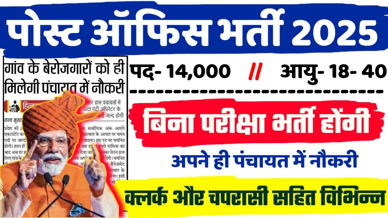 POST OFFICE Recruitment 2025 - पोस्ट ऑफिस भर्ती 2025, पद- 14000