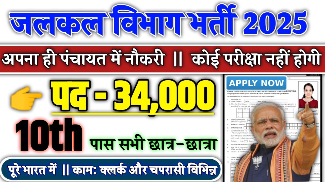 JAIL PRAHARI Recruitment 2025 - जलकल विभाग भर्ती 2025, पद- 34000