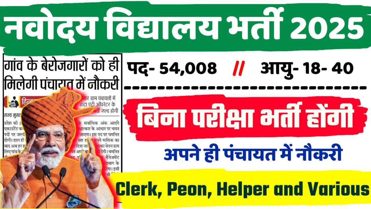 NAVODAYA VIDYALAYA Recruitment 2025 - नवोदय विद्यालय भर्ती 2025, पद- 54008